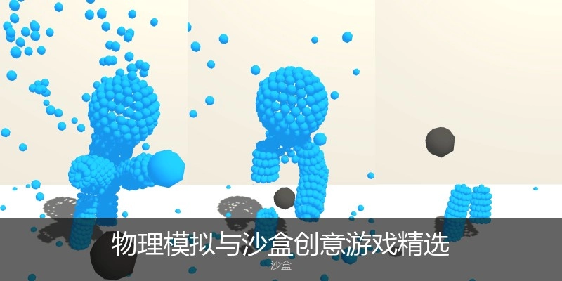 物理模拟与沙盒创意游戏精选