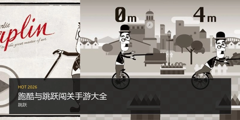 跑酷与跳跃闯关手游大全