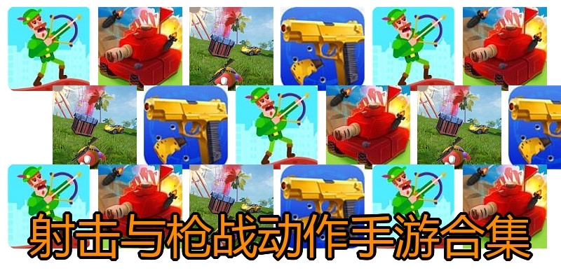 射击与枪战动作手游合集