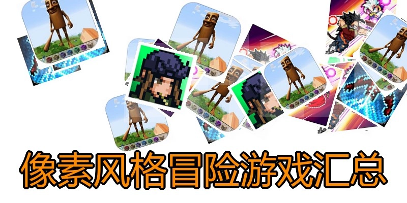 像素风格冒险游戏汇总