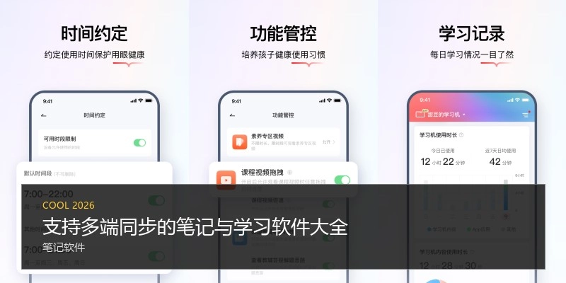 支持多端同步的笔记与学习软件大全