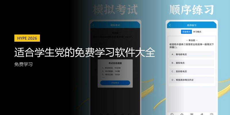 适合学生党的免费学习软件大全