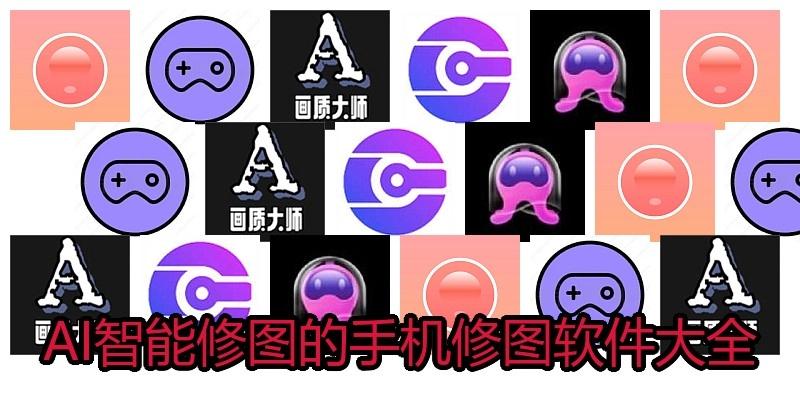 AI智能修图的手机修图软件大全