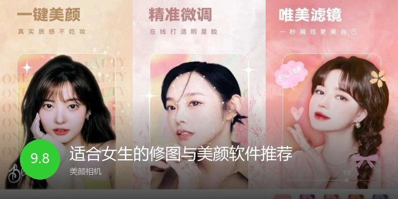 适合女生的修图与美颜软件推荐