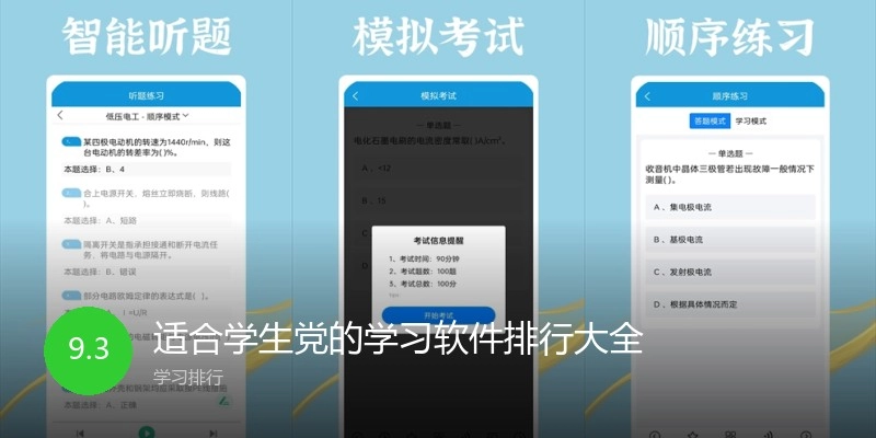 适合学生党的学习软件排行大全