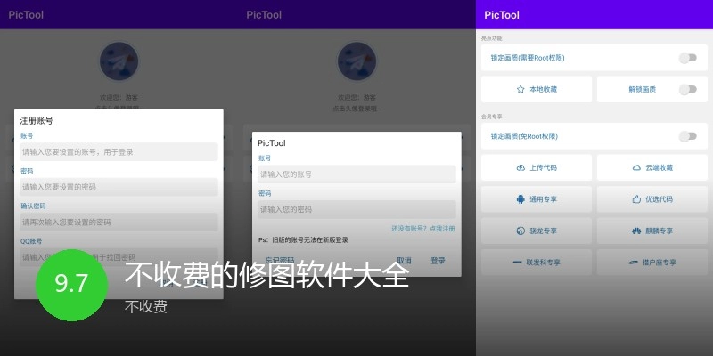 不收费的修图软件大全