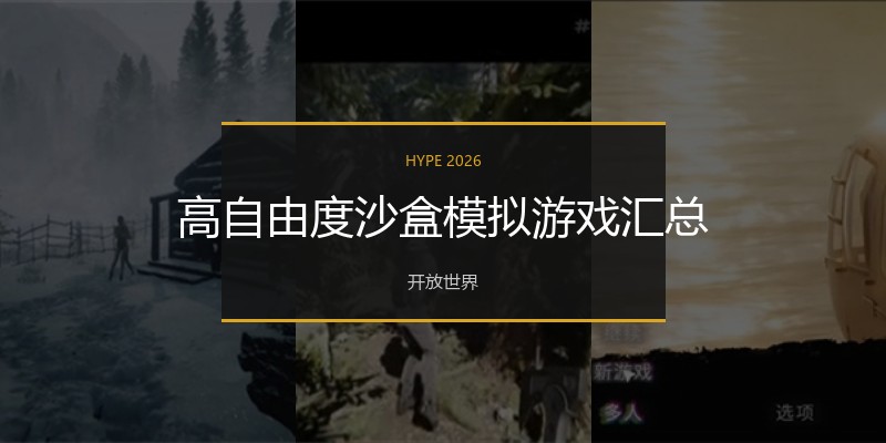 高自由度沙盒模拟游戏汇总