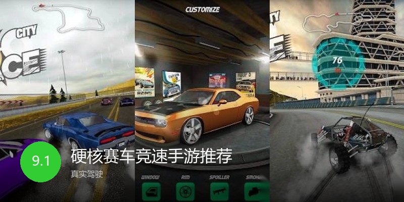 硬核赛车竞速手游推荐