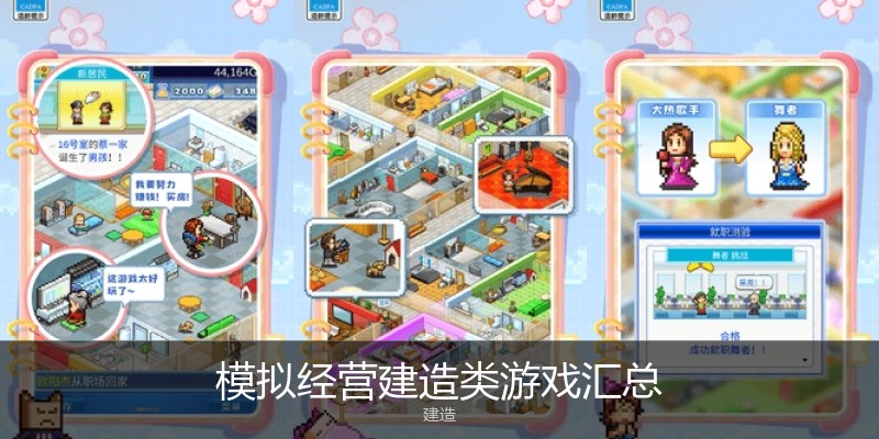模拟经营建造类游戏汇总