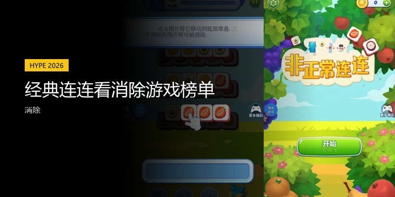 经典连连看消除游戏榜单