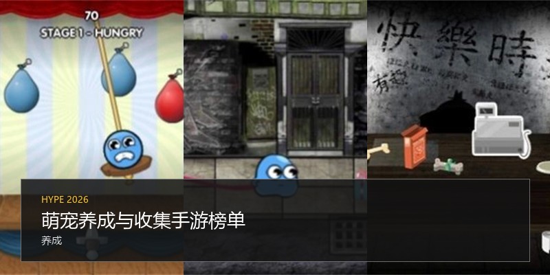 萌宠养成与收集手游榜单