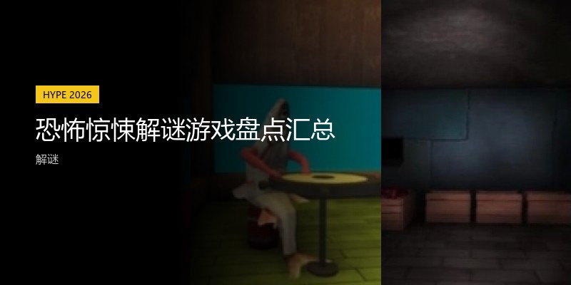 恐怖惊悚解谜游戏盘点汇总
