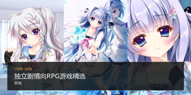 独立剧情向RPG游戏精选
