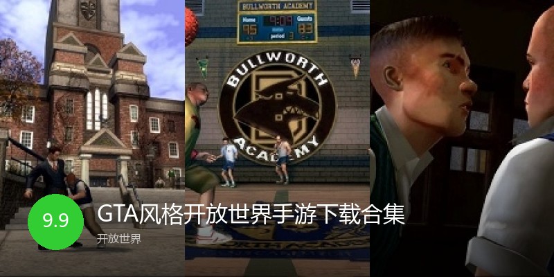 GTA风格开放世界手游下载合集
