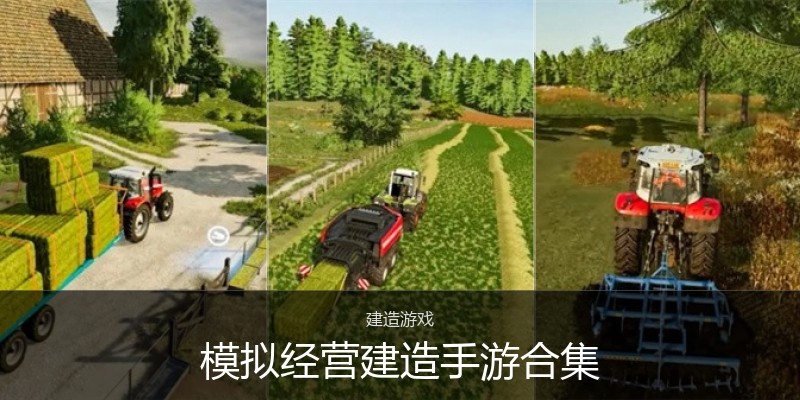 模拟经营建造手游合集
