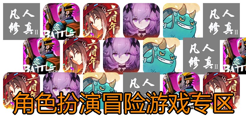 角色扮演冒险游戏专区