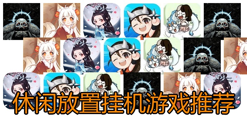 休闲放置挂机游戏推荐
