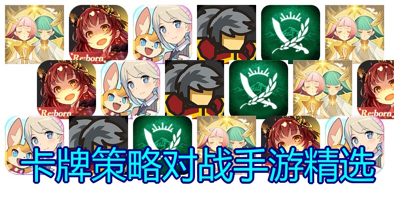 卡牌策略对战手游精选