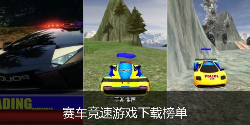 赛车竞速游戏下载榜单