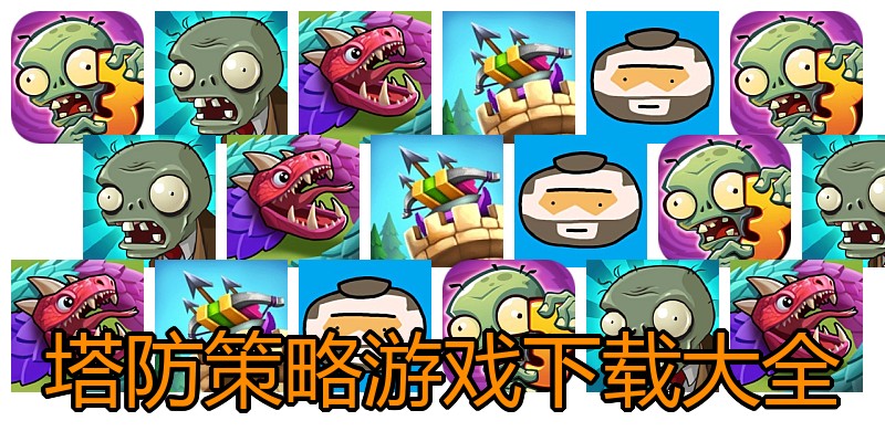 塔防策略游戏下载大全