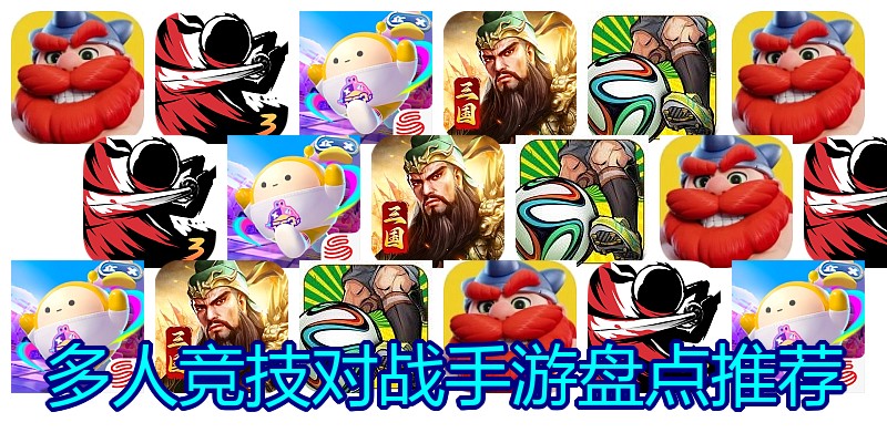 多人竞技对战手游盘点推荐