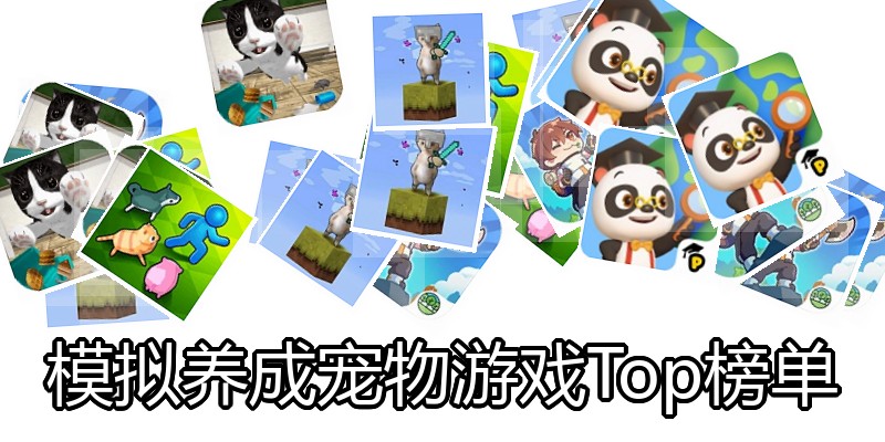 模拟养成宠物游戏Top榜单