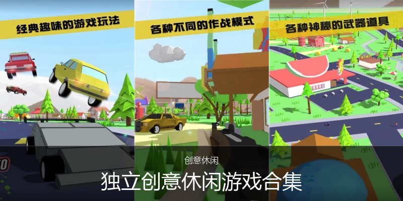 独立创意休闲游戏合集