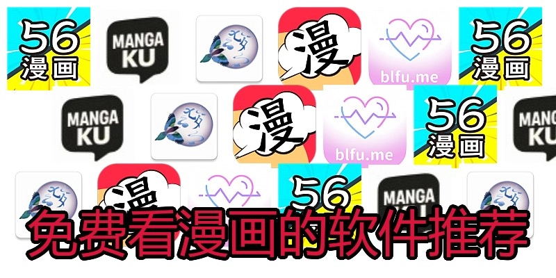 免费看漫画的软件推荐