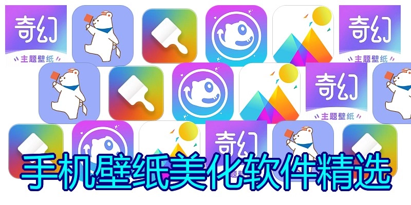 手机壁纸美化软件精选