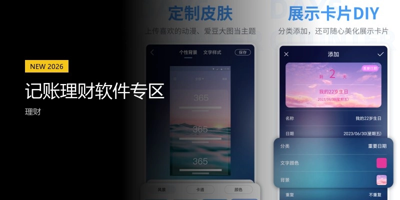 记账理财软件专区