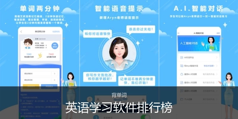 英语学习软件排行榜