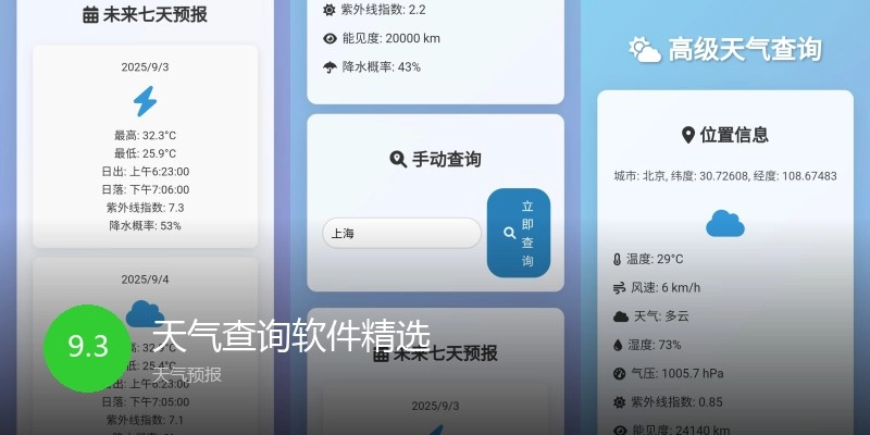 天气查询软件精选