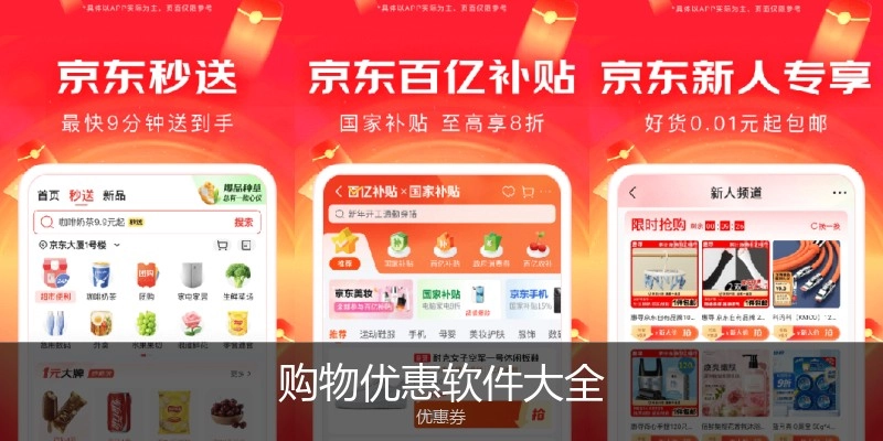 购物优惠软件大全
