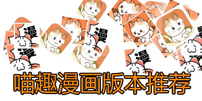 喵趣漫画版本推荐