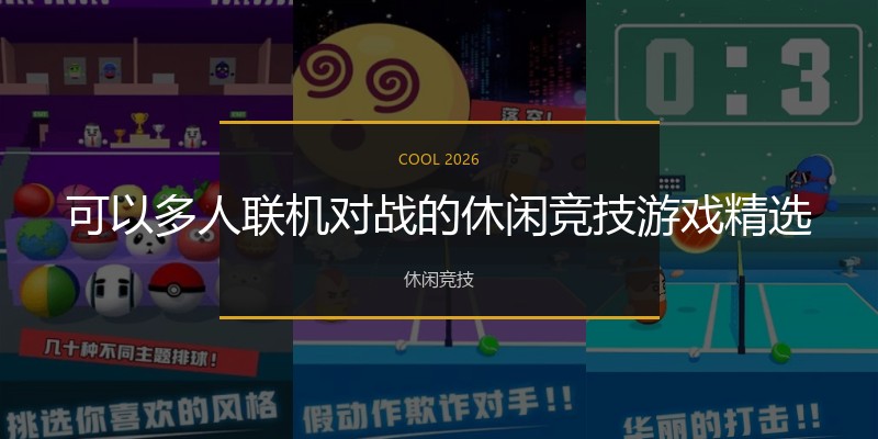 可以多人联机对战的休闲竞技游戏精选