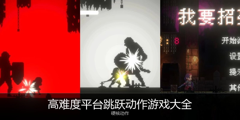 高难度平台跳跃动作游戏大全