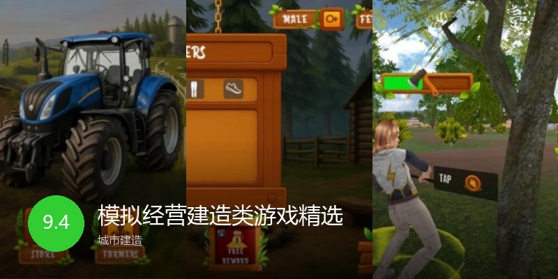 模拟经营建造类游戏精选