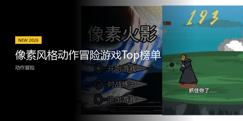 像素风格动作冒险游戏Top榜单