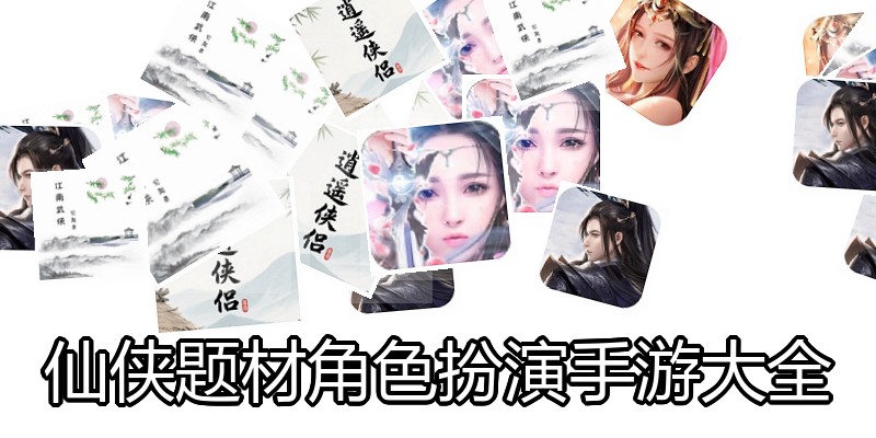 仙侠题材角色扮演手游大全