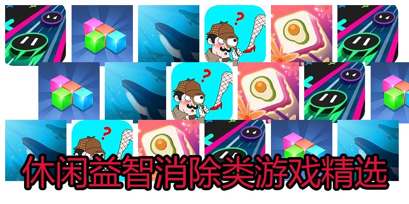 休闲益智消除类游戏精选