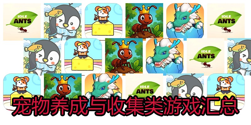 宠物养成与收集类游戏汇总