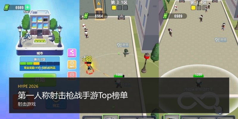 第一人称射击枪战手游Top榜单