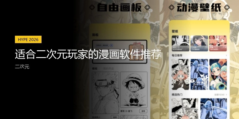 适合二次元玩家的漫画软件推荐