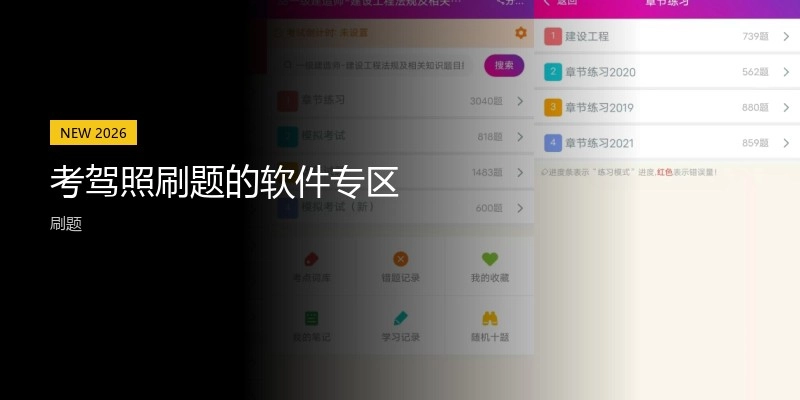 考驾照刷题的软件专区