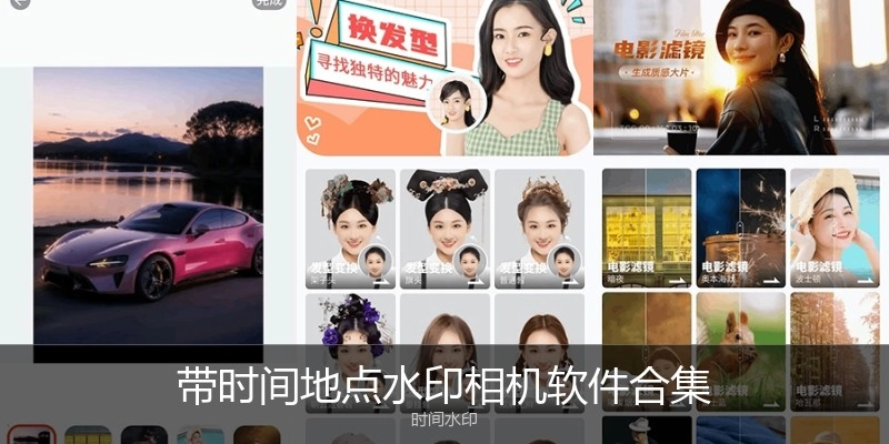 带时间地点水印相机软件合集