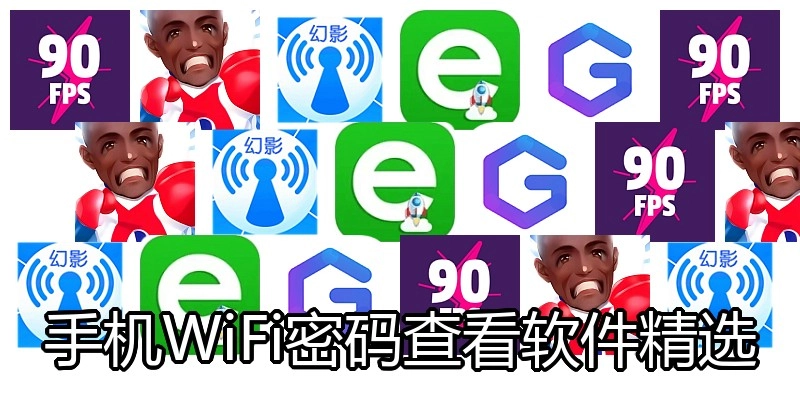 手机WiFi密码查看软件精选