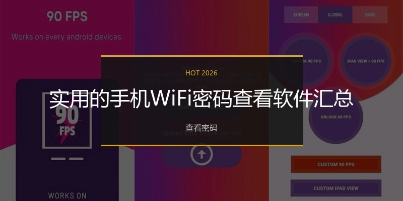 实用的手机WiFi密码查看软件汇总