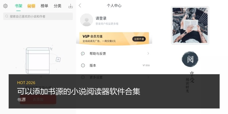 可以添加书源的小说阅读器软件合集