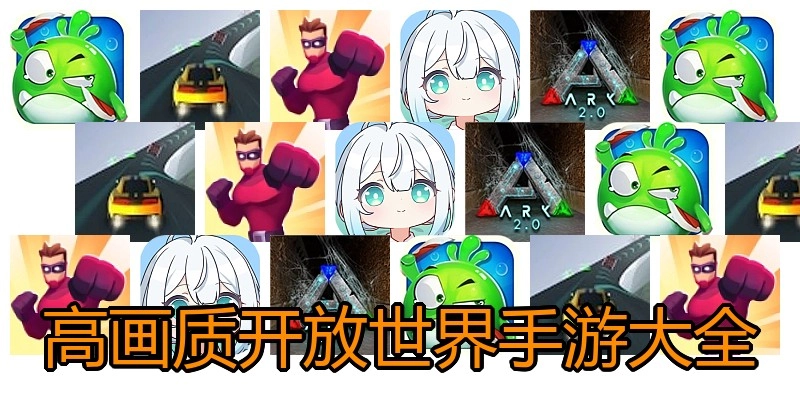 高画质开放世界手游大全