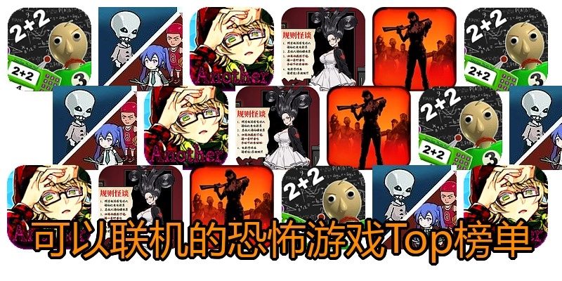 可以联机的恐怖游戏Top榜单